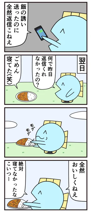 魚の4コマ
「カレーは寝かせるとおいしい」 