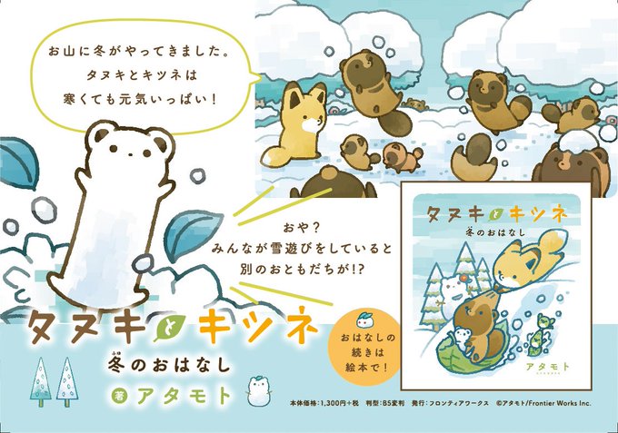 /
?11月13日頃発売‼️
\

#タヌキとキツネ 冬のおはなし

⛄ストーリー⛄

お山に冬がやってきました。
タヌキとキツネは寒くても元気いっぱい!

おや?

みんなが雪遊びをしていると
別のおともだちが!?

おはなしの続きは絵本でチェック!

?通販
https://t.co/O3ewtTPUsZ 