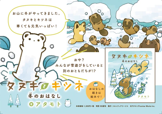 /
?11月13日頃発売‼️
\

#タヌキとキツネ 冬のおはなし

⛄ストーリー⛄

お山に冬がやってきました。
タヌキとキツネは寒くても元気いっぱい!

おや?

みんなが雪遊びをしていると
別のおともだちが!?

おはなしの続きは絵本でチェック!

?通販
https://t.co/O3ewtTPUsZ 