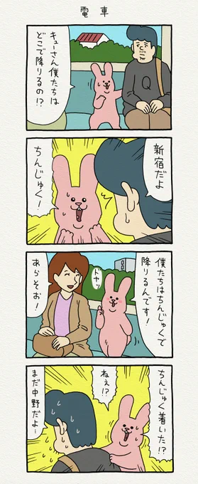 4コマ漫画スキウサギ「電車」https://t.co/A5iOYZTsPD

#スキウサギ 