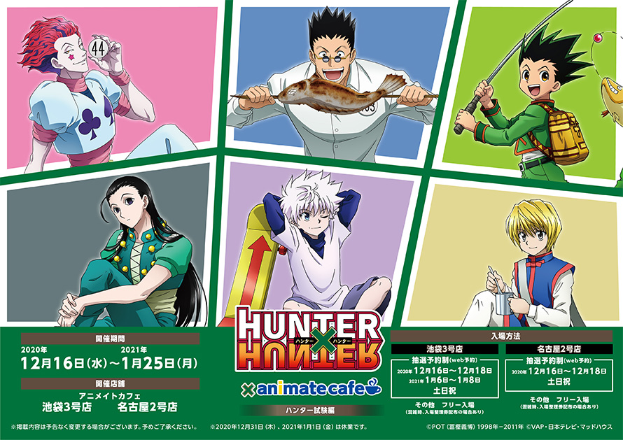 アニメイトカフェ総合 テレビアニメ Hunter Hunter 開催店舗 アニメイトカフェ池袋3号店 名古屋2号店 開催期間 12 16 21 1 25 コラボカフェ第6弾 ハンター試験編 開催決定 カフェ限定イラストも大公開 ハンター ハンター