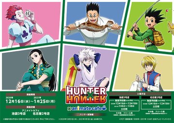 ハンターハンター アニメイトカフェ2店舗 12 16 1 25 コラボ第6弾開催