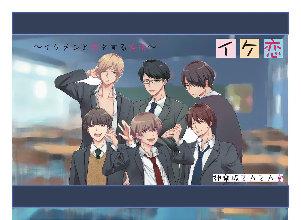 木部夏生 囲碁棋士 Youtube毎日投稿中 神楽坂さんさん堂さん イケ恋 イケメンと恋する方法 女子高生になってイケメン高校生と青春する ちょっぴりの戦略がスパイスなパーティーゲームです 彼の好みを探って落としましょう ゲーム初心者の方