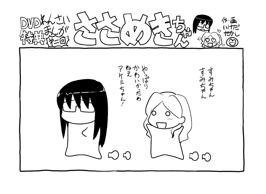 電子書籍で ささめきこと Fade Out と短編集がセール中 Http いけだたかし ふたりはだいたいこんなかんじ 8月24日発売の漫画 電子書籍で ささめきこと Fade Out と短編集がセール中 Http いけだたかし ふたりはだいたいこんなかんじ 8月24日発売の漫画