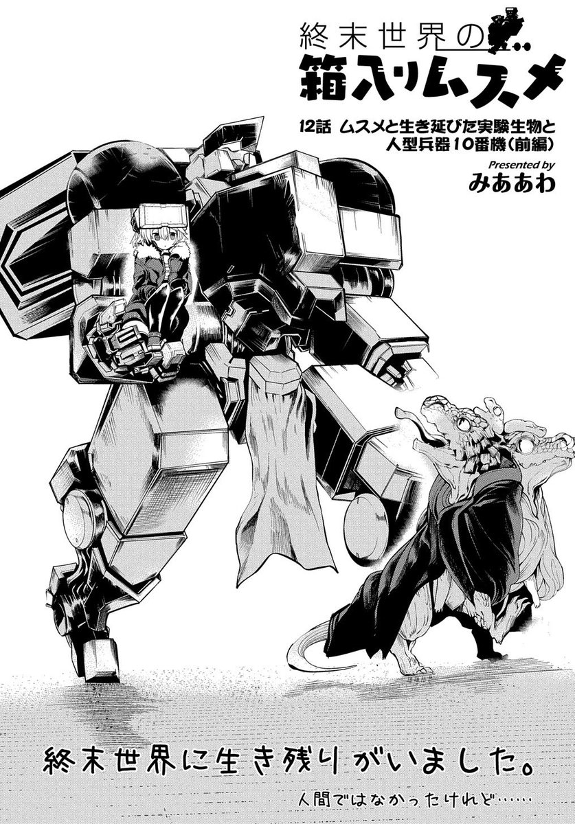 『終末世界の箱入りムスメ』12話前半。喋る蜥蜴みたいなやつについていくよ。https://t.co/QokZgwhqTD 