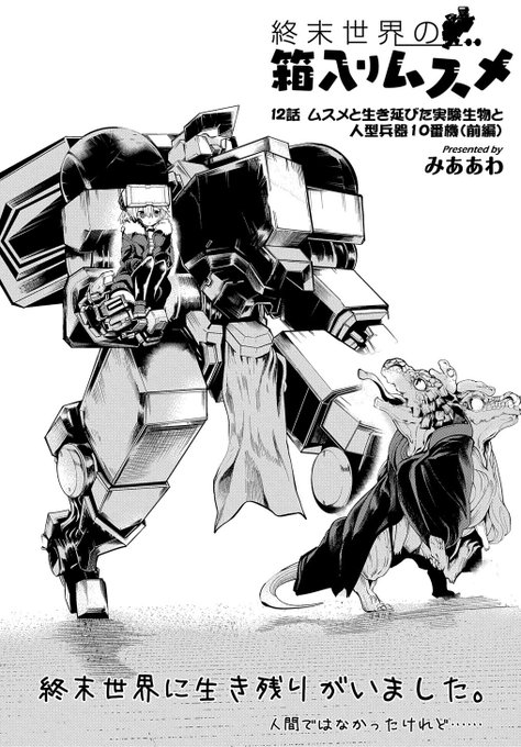 『終末世界の箱入りムスメ』12話前半。喋る蜥蜴みたいなやつについていくよ。https://t.co/QokZgwhqTD 
