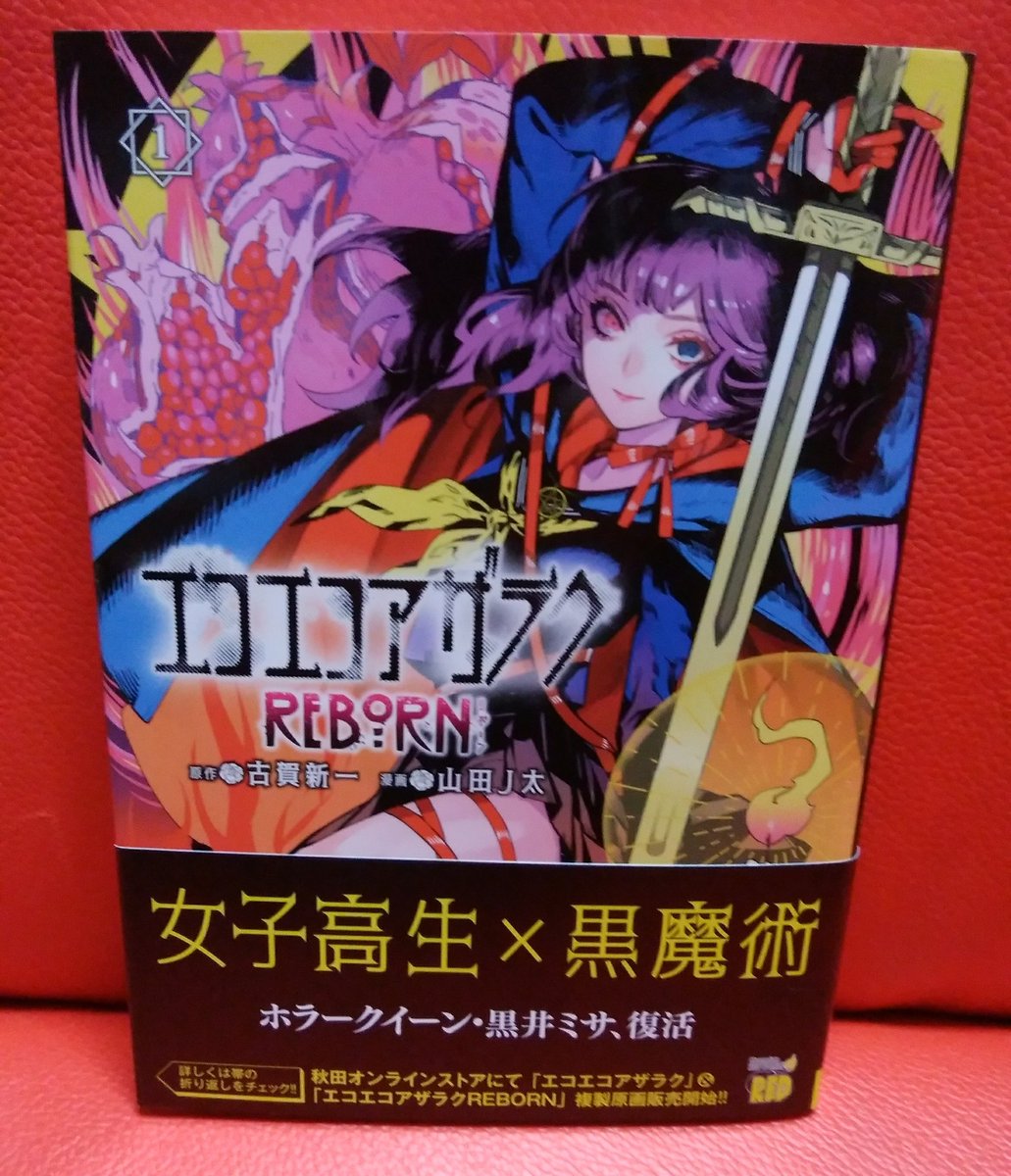 山田J太「エコエコアザラクREBORN」故・古賀新一の代表作が令和に 山田J太「エコエコアザラクREBORN」故・古賀新一の代表作が令和に
