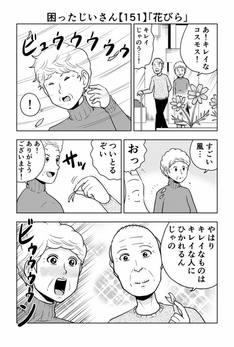 困ったじいさん151「花びら」#困ったじいさん 