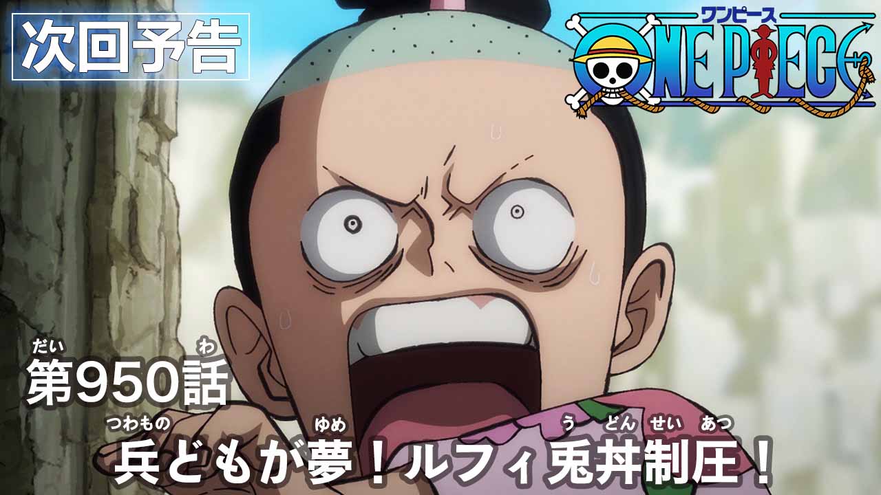 Twitter 上的 One Piece Com ワンピース ニュース アニメ次回予告を更新 第950話 兵どもが夢 ルフィ兎丼制圧 Onepiece T Co Diiua5osps T Co Hdjx8py5ui Twitter