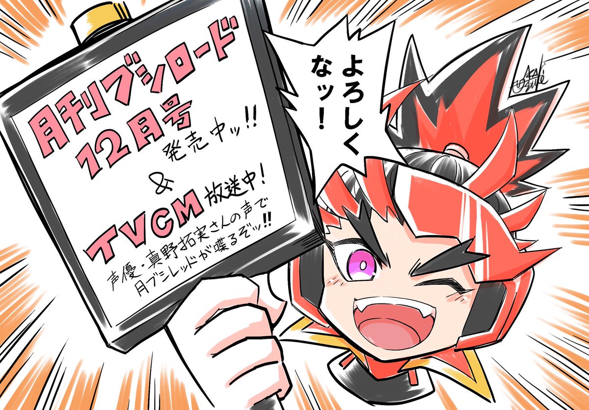 『#月刊ブシロード』12月号発売中❗️
&
TVCMに #月ブシ戦隊 が登場〜〜‼️

声優の真野拓実さん(@wharheit_mano)のお声で月ブシレッドが喋ってくれる豪華な告知です❗️😆

月ブシは紙&電子で発売中
読者投稿&カードゲーム情報ページにも引き続き登場してますのでよろしく❗️

#月ブシ 