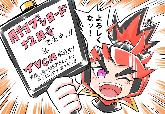 『#月刊ブシロード』12月号発売中❗️
&
TVCMに #月ブシ戦隊 が登場〜〜‼️

声優の真野拓実さん(@wharheit_mano)のお声で月ブシレッドが喋ってくれる豪華な告知です❗️😆

月ブシは紙&電子で発売中
読者投稿&カードゲーム情報ページにも引き続き登場してますのでよろしく❗️

#月ブシ 