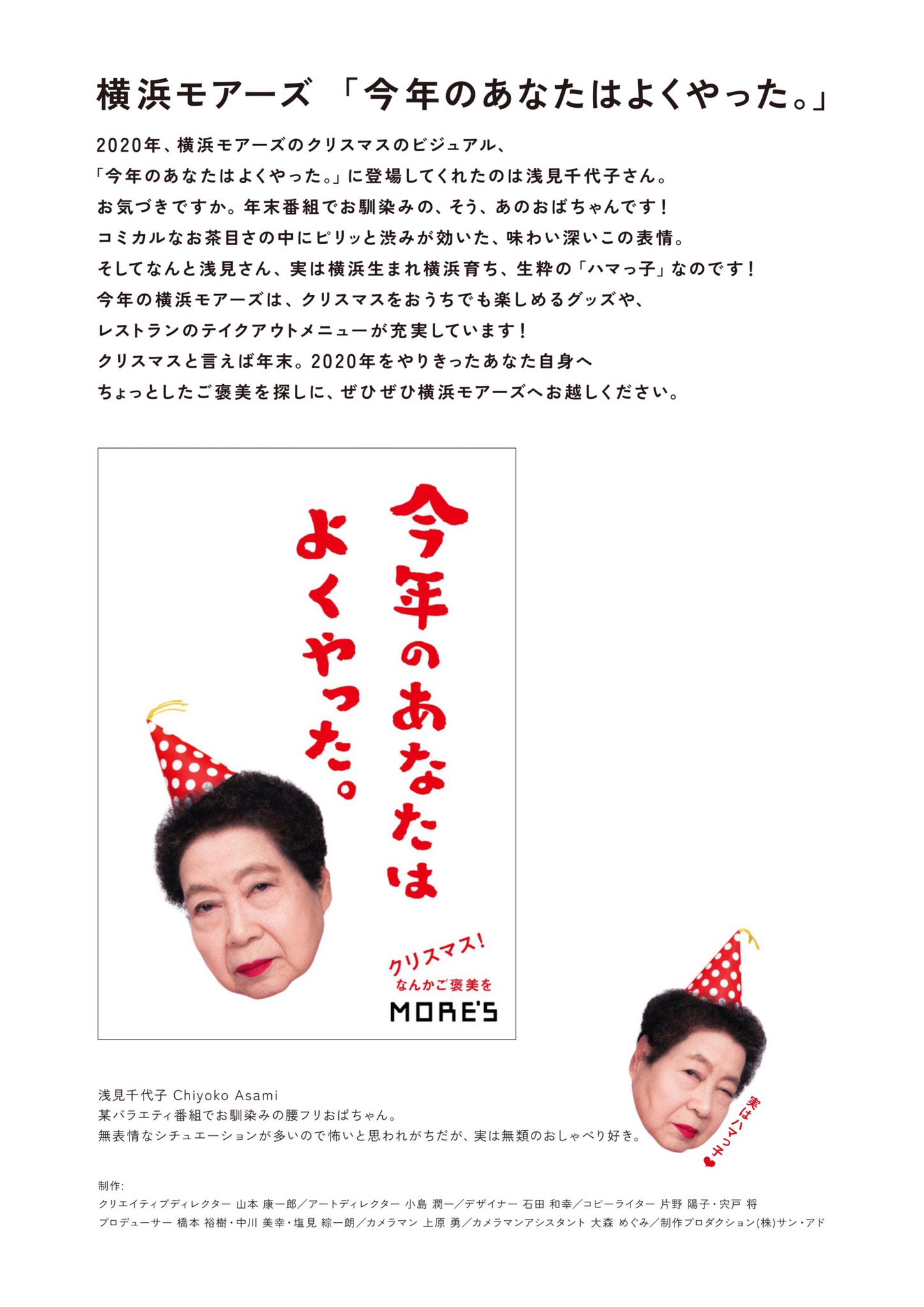 横浜モアーズ on X: 『今年のあなたはよくやった。』 横浜モアーズのクリスマスビジュアルに浅見千代子さんが登場！年末番組でお馴染みの、、あの“ おばちゃん ”です！ 2020年をやりきったあなた自身へ、ちょっとしたご褒美を横浜モアーズでさがしませんか？ #浅見千代子 ...