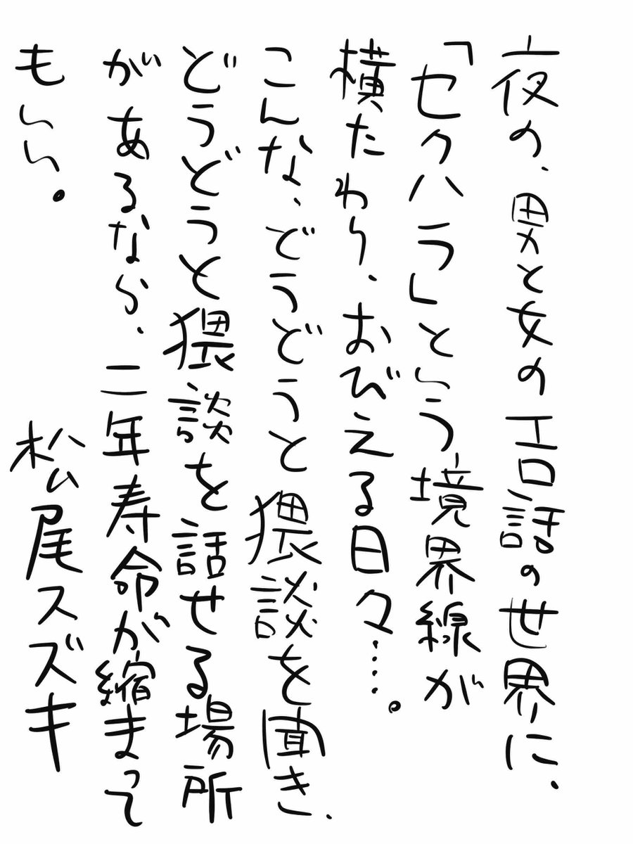 『猥談バーで逢いましょう』(佐伯ポインティ/地球のお魚ぽんちゃん)完結第2巻発売中です! 1巻発売後に松尾スズキ氏からいただいた直筆コメントはコチラでございます。 