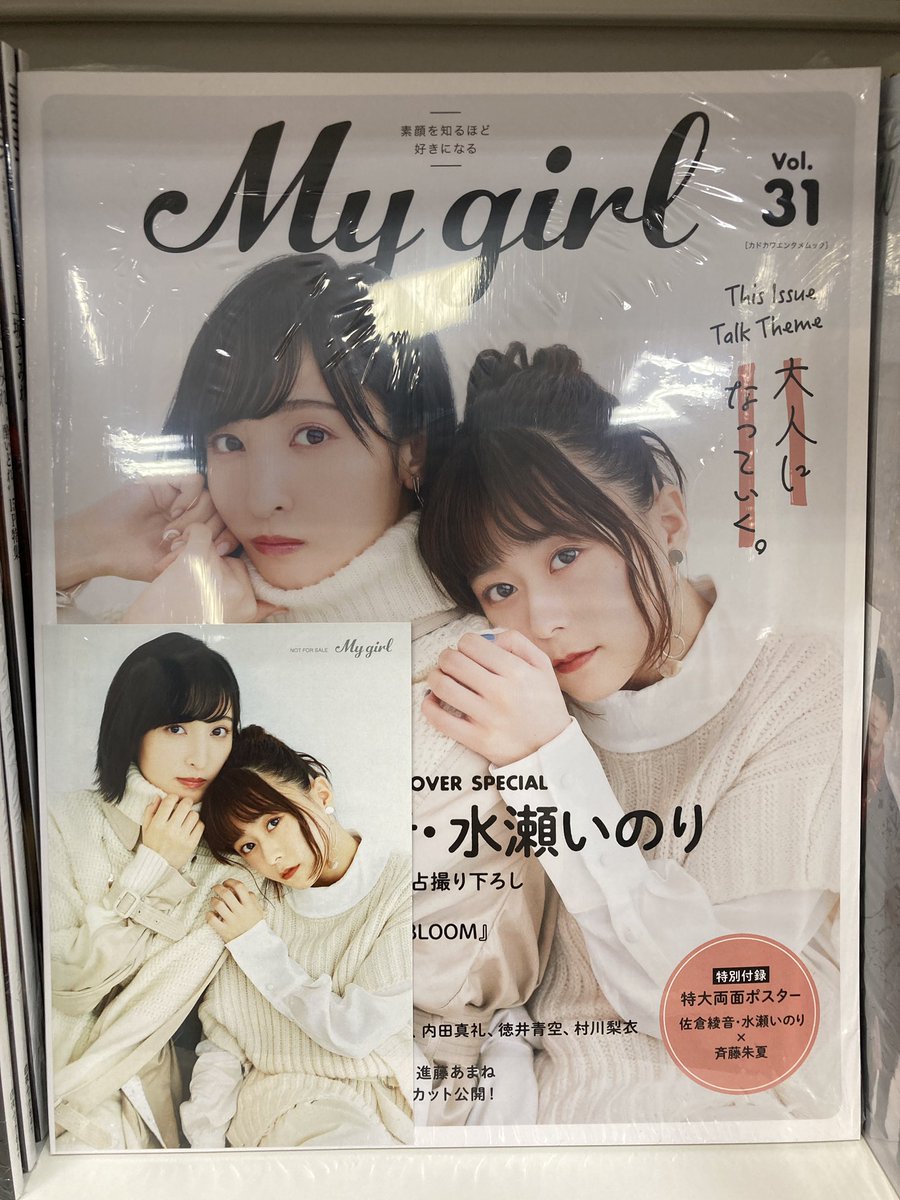 アニメイト所沢 Twitterissa 書籍入荷情報 雑誌 My Girl Vol 31 アニメイト特典 ポストカード 佐倉綾音さん 水瀬いのりさん 入荷しましたトコ Mygirl31 佐倉綾音 水瀬いのり