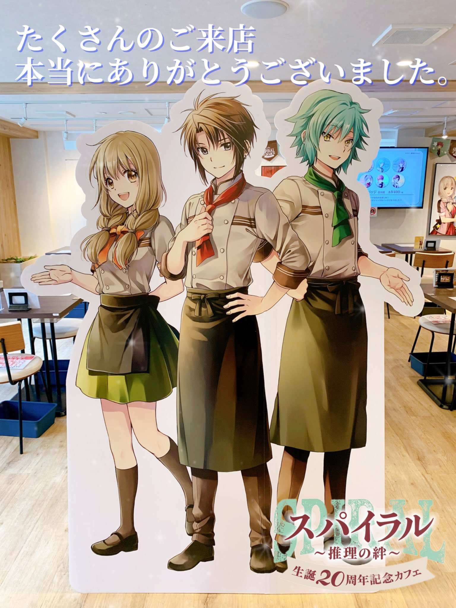 スパイラル 推理の絆 生誕周年記念カフェ スパイラル 推理の絆 生誕周年記念カフェ 東京 大阪 名古屋の3都市での開催 長期間にわたり応援いただきありがとうございました たくさんのお客様にご来店いただき 感謝の