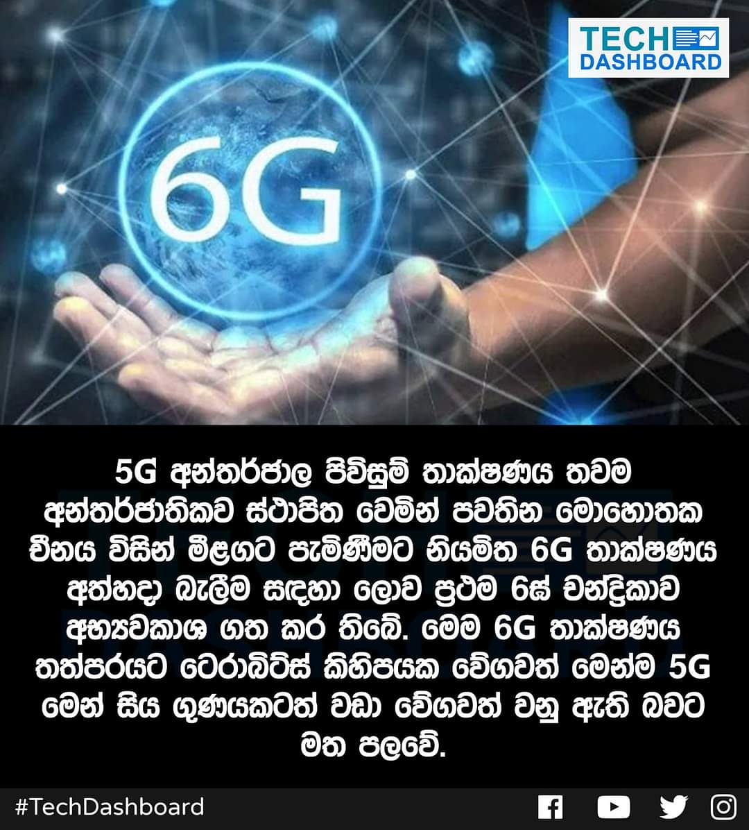 techdashboardlk's tweet photo. කරලියට එන 6G 😮😮
#TDNews #techdashboard #technology #tech #technews https://t.co/Uko3qVtNcf