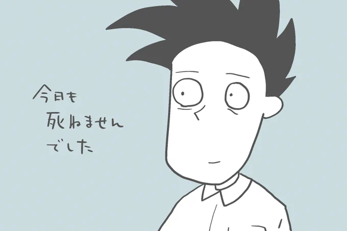 #コルクラボマンガ専科
#かきもちの1日1枚 No.181
今日も死ねませんでした 完結おめでとうございます😭
何度も力をもらいました。ありがとうございました! 