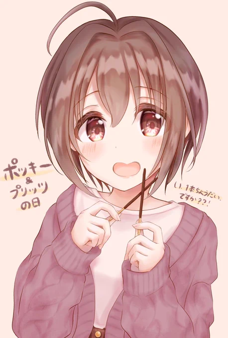 1日早いけどいっか!?
美穂ちゃんとポッキーと秋服?
#小日向美穂 #デレマス 
#ポッキープリッツの日 