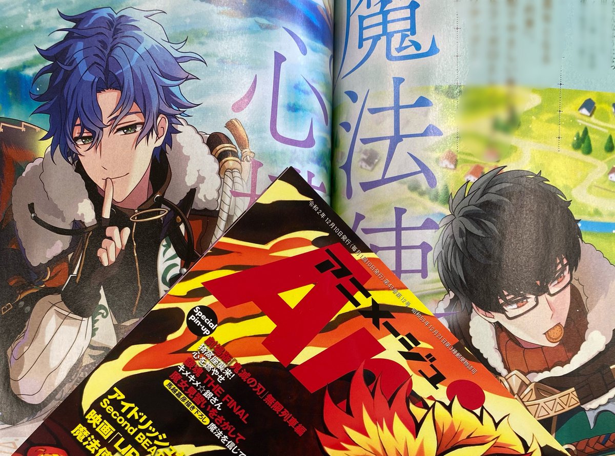 アニメージュ編集部 アニメージュ12月号 本日発売 魔法使いの約束 特集はフィガロとレノックスをピックアップ 彼らの心模様に迫ります 原作の読み込みっぷりに圧倒されるレノックス役 帆世雄一さんのインタビュー ときめきを禁じ得ないフィガロ