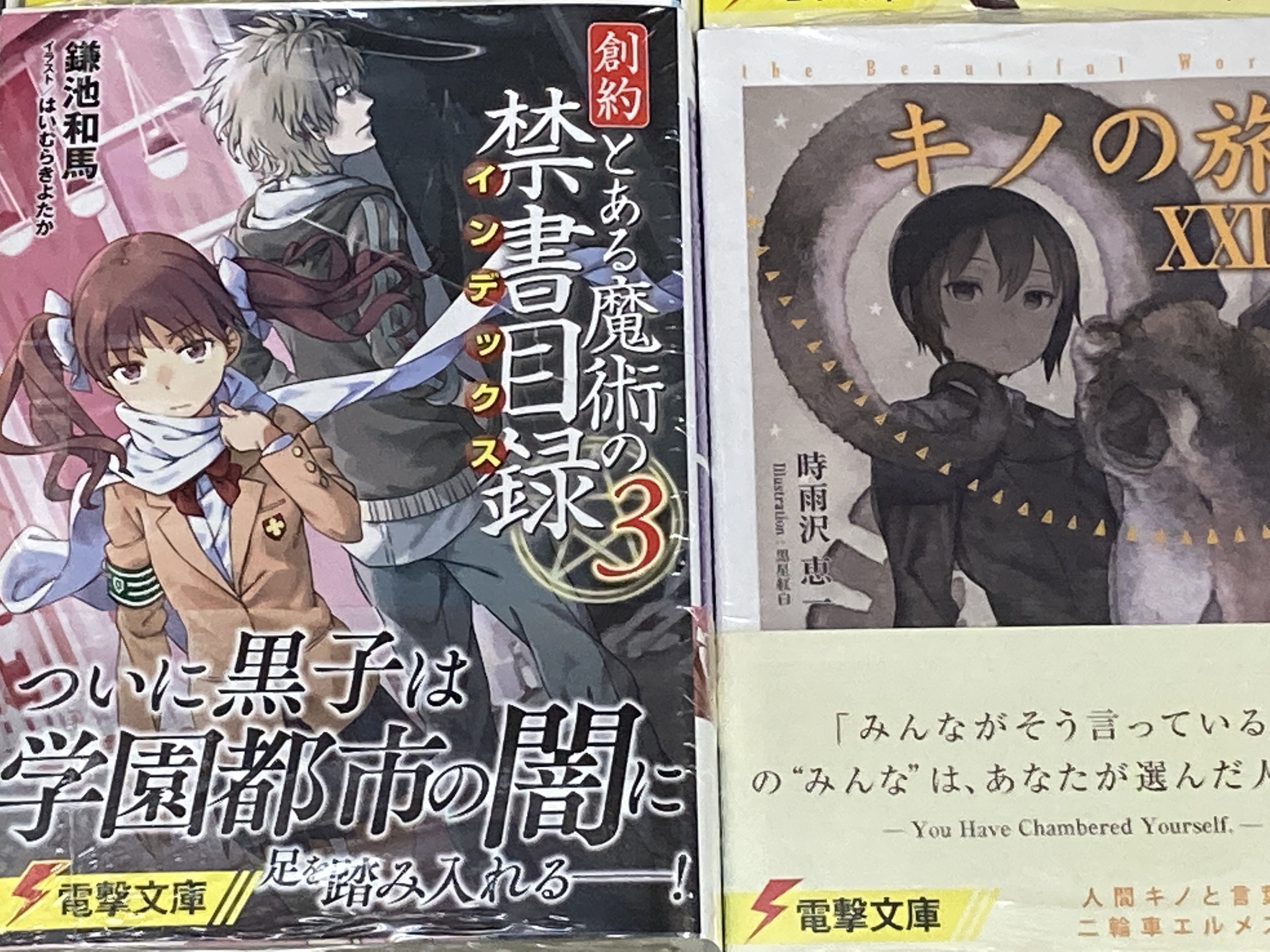 アニメイト富山 A Twitter 書籍入荷情報 創約 とある魔術の禁書目録3巻 キノの旅23巻 など電撃文庫新刊が本日入荷したとや T Co Yh2lu6pgdj Twitter