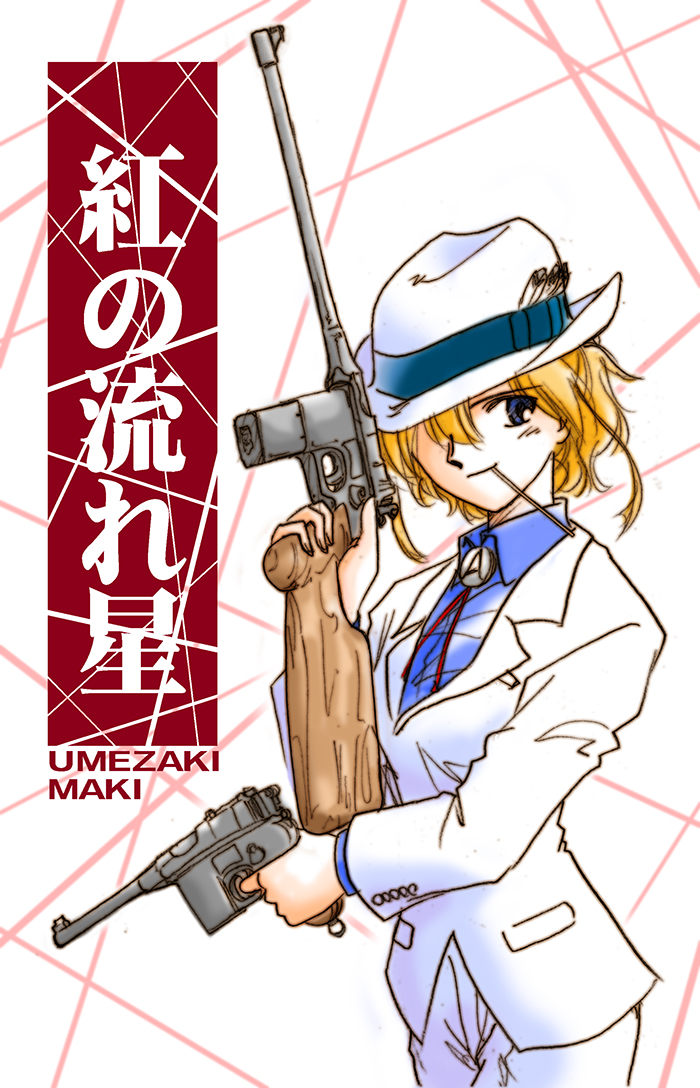 しづき みちる サンクリf14a 新刊はスパカブ本 先日の 推しの死 で思い出したのは 梅崎真紀の最後 当時あの最終回に絶望しましたから 号泣 ジオブリーダーズ は続編をやって欲しい 実はみんな生きている超展開でもいい 梅崎真紀が復活して