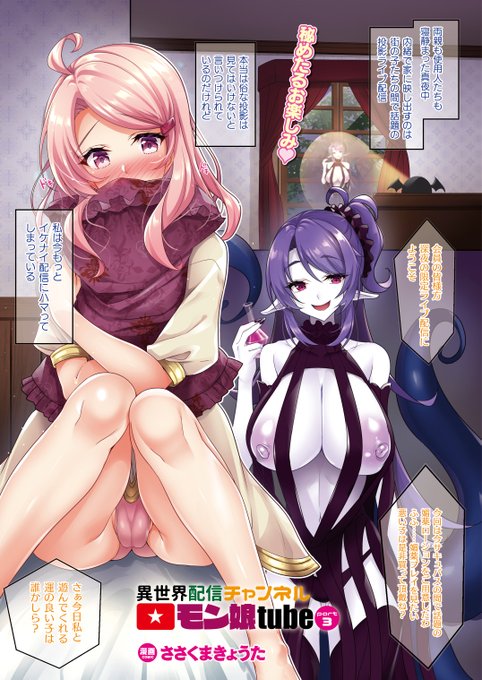Hな配信を見ていた少女が巻き込まれ触手責め生配信デビュー!?『異世界配信チャンネルモン娘tube Part3』(著:ささくまきょうた) #コミックアンリアル 