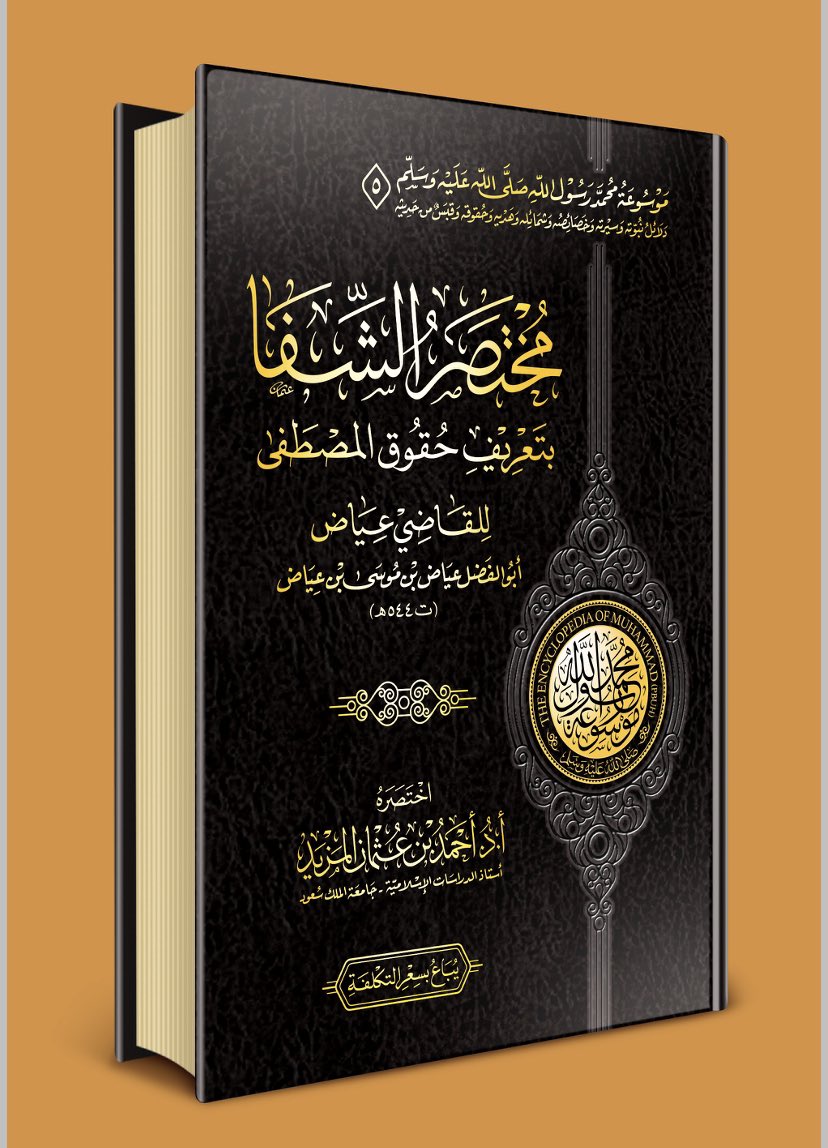drtha11's tweet photo. #كتاب_قيم_يستحق_القراءة

📙مختصر الشفا بتعريف حقوق المصطفى .. للقاضي عياض .. 
اختصره الأستاذ الدكتور أحمد بن عثمان المزيد.. 

💫فهو من خير الكتب التي ألفت في التعريف بقدر المصطفى عليه الصلاة والسلام وحقوقه، بلغة بليغة وأسلوب سهل واضح ..

https://t.co/TsbQ7kl6f2 https://t.co/UEe7jowIfL