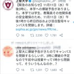 上智大学の「緊急のお知らせ」がとてもシュール。「15時に爆破予告がありました。13時までは安全って事なので午前中は授業をします」
