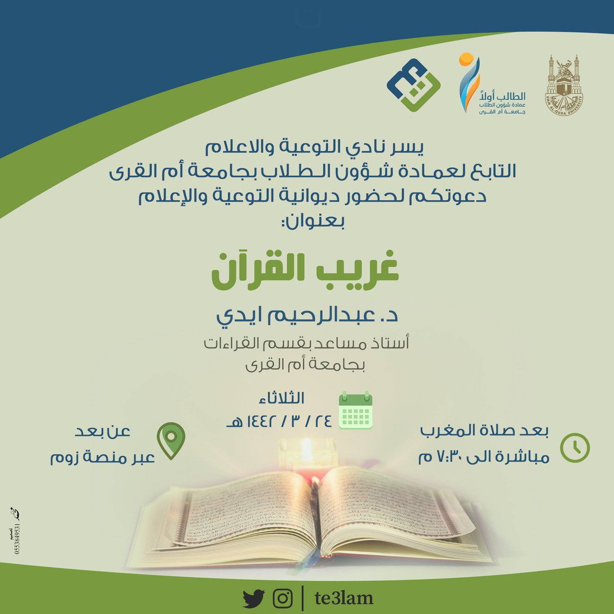 Te3lam's tweet photo. 💚💙 يسر نادي التوعية والإعلام التابع لعمادة شؤون الطلاب دعوتكم لحضور ديوانية التوعية والإعلام بعنوان : 
غريب القرآن 📖
مع الدكتور: عبدالرحيم بن عبدالرحمن ايدي
📆 يوم الثلاثاء ٢٤/ ٣ /١٤٤٢
 🕗  بعد صلاة المغرب مباشرة.
📍الحضور عبر تطبيق زوم . https://t.co/DeDXcXASNo