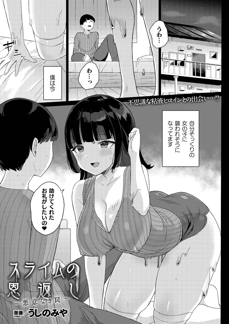 美少女に変身した粘液に求められ……
変幻自在の粘液によるご奉仕プレイ!
『スライムの恩返し～悪意』(著:うしのみや)
#コミックアンリアル
https://t.co/mkkdFkzLAQ 