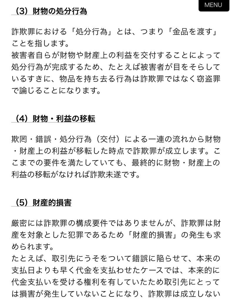 Kyoyan On Twitter 詐欺罪 詐欺罪は刑法刑法246条に規定される犯罪である 人を欺いて財物を交付させた場合に成立する 詐欺罪の逮捕例 架空請求詐欺 結婚詐欺 キセル乗車等 詐欺罪を成立するには5つの構成要件を満たす必要がある 1 欺罔行為 2