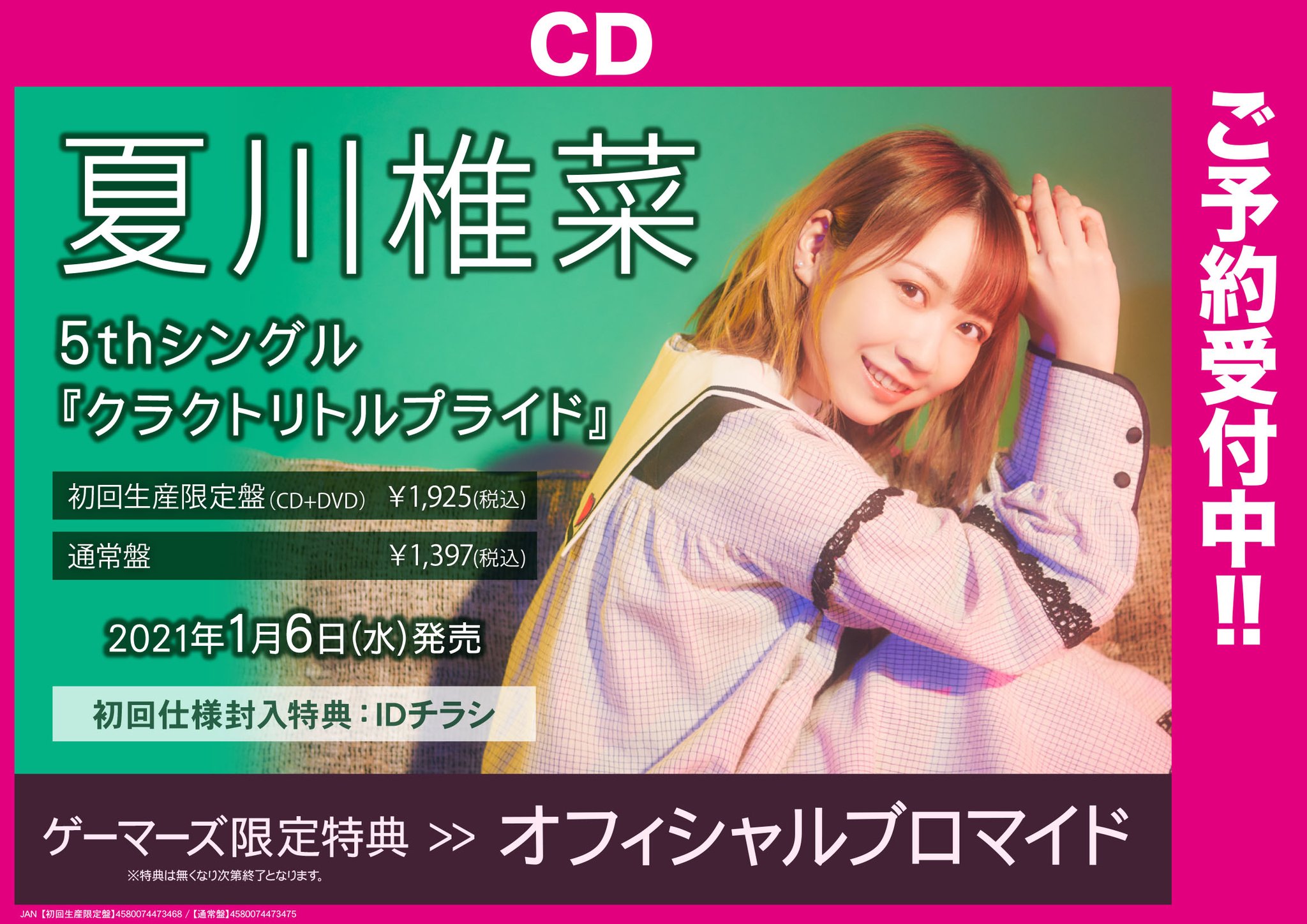 夏川椎菜5thシングル『クラクトリトルプライド』特典ブロマイド 夏川椎菜5thシングル『クラクトリトルプライド』特典ブロマイド