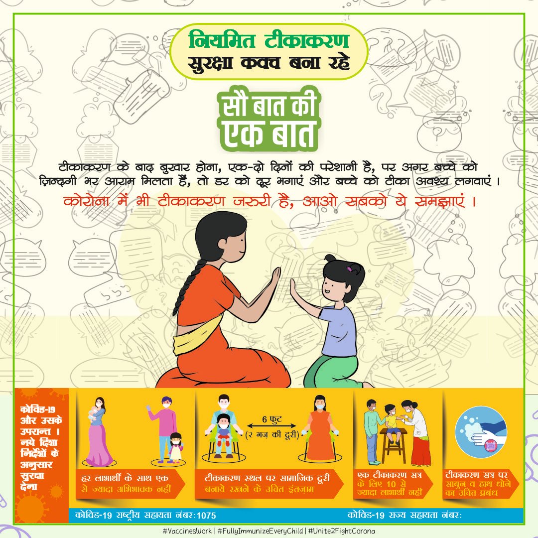 Vaccinate4Life's tweet photo. इस "विश्व टीकाकरण दिवस" पर आओ हम सब मिलकर प्रण लें कि वैक्सीन से बचाई जाने वाली बिमारियों के खिलाफ सभी बच्चों का टीकाकरण करवायें।

टीकाकरण के बाद मामूली बुखार इत्यादि से घबरायें नहीं ।

 #VaccinesWork 

#FullyImmunizeEveryChild  

#Unite2FightCorona https://t.co/mZBERcuTGa