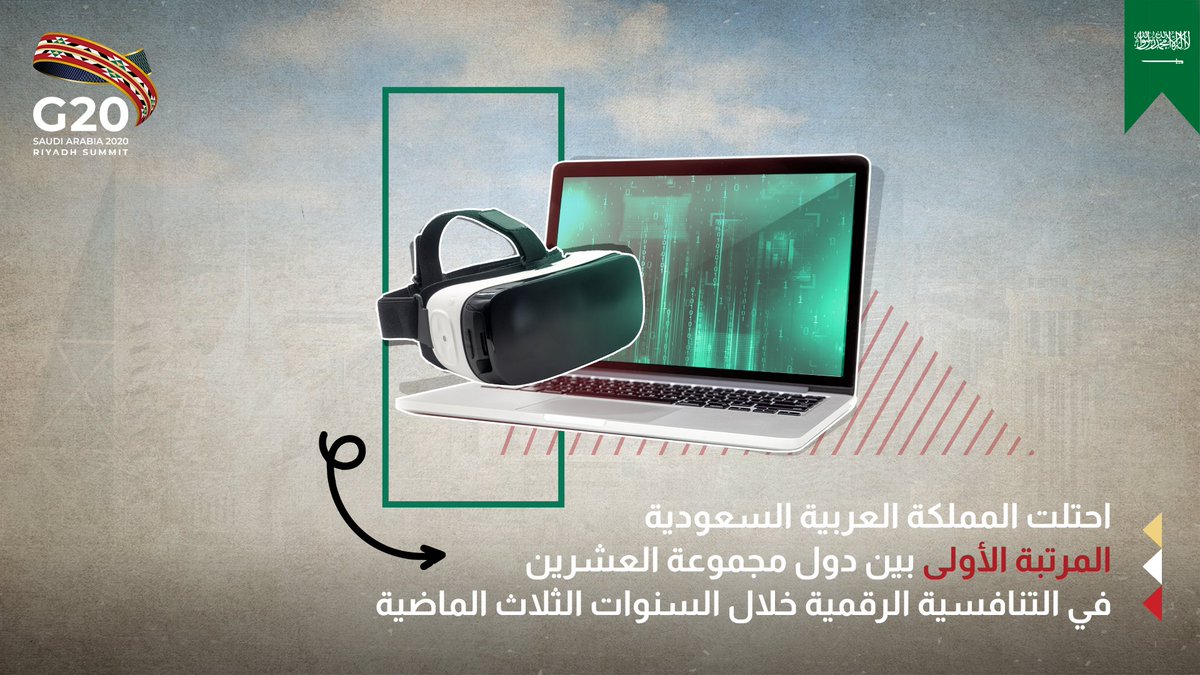 "المملكة العربية السعودية" 🇸🇦 حيث التنافسية الرقمية أولوية.
إذ تسعى أن تكون في المقدمة بين دول مجموعة العشرين بالاستفادة من الفرص المُتاحة في الاقتصاد الرقمي.
