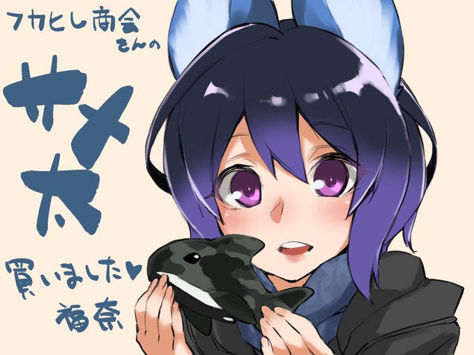うちの福奈ちゃんがサメ太気に入ってもうてん
#フカヒレ商会 #サメ太 