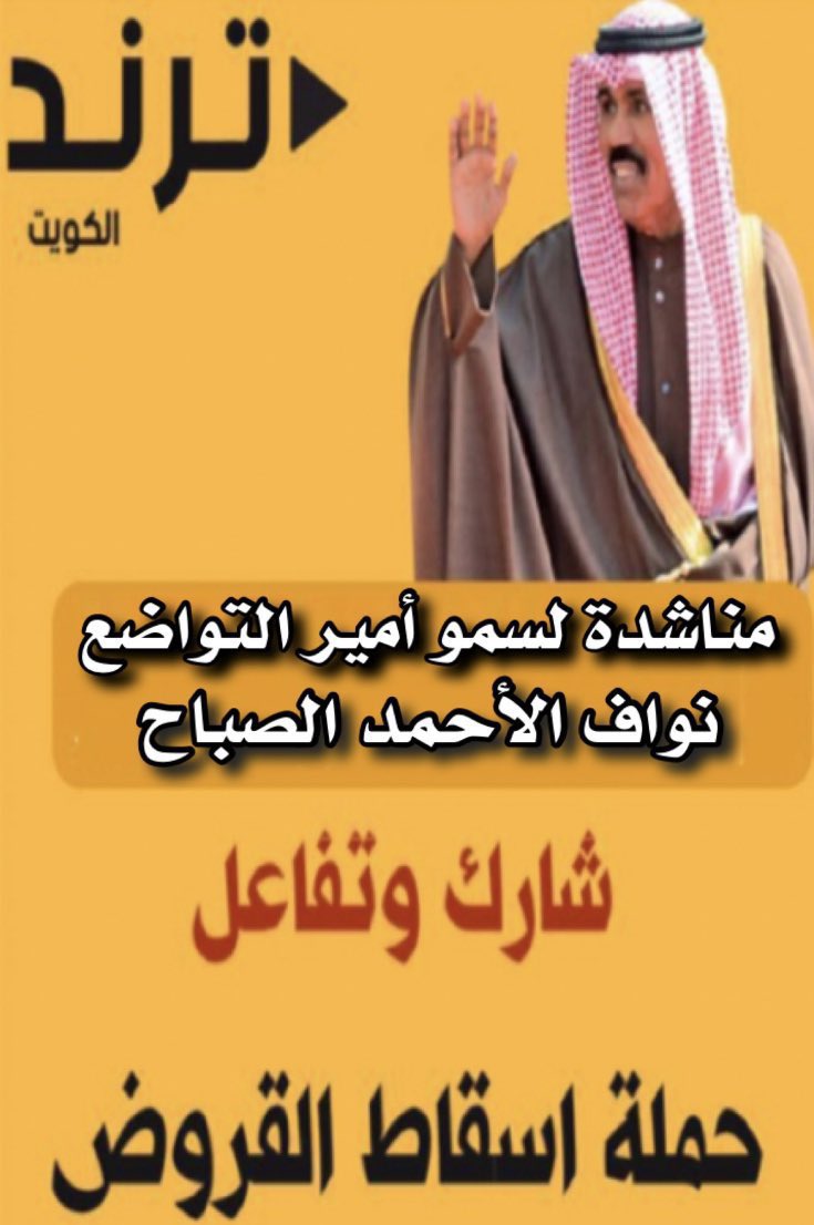 soudbinhabylas's tweet photo. نبيها منك ياطويل العمر اعيالك ينتظرون قرارك لاسقاط القروض الشيخ نواف الاحمد الصباح #اسقاط_القروض_لليوم_702 #مجلس_الامة_2020 #مجلس_الأمة #انتخابات۲۰۲۰ #لدائرة_الرابعة #الدائرة_الثانية #الدائرة_الثالثة #الكويت #الجهراء #الدائرة_الخامسة #كونا https://t.co/bpQUOdaWYr