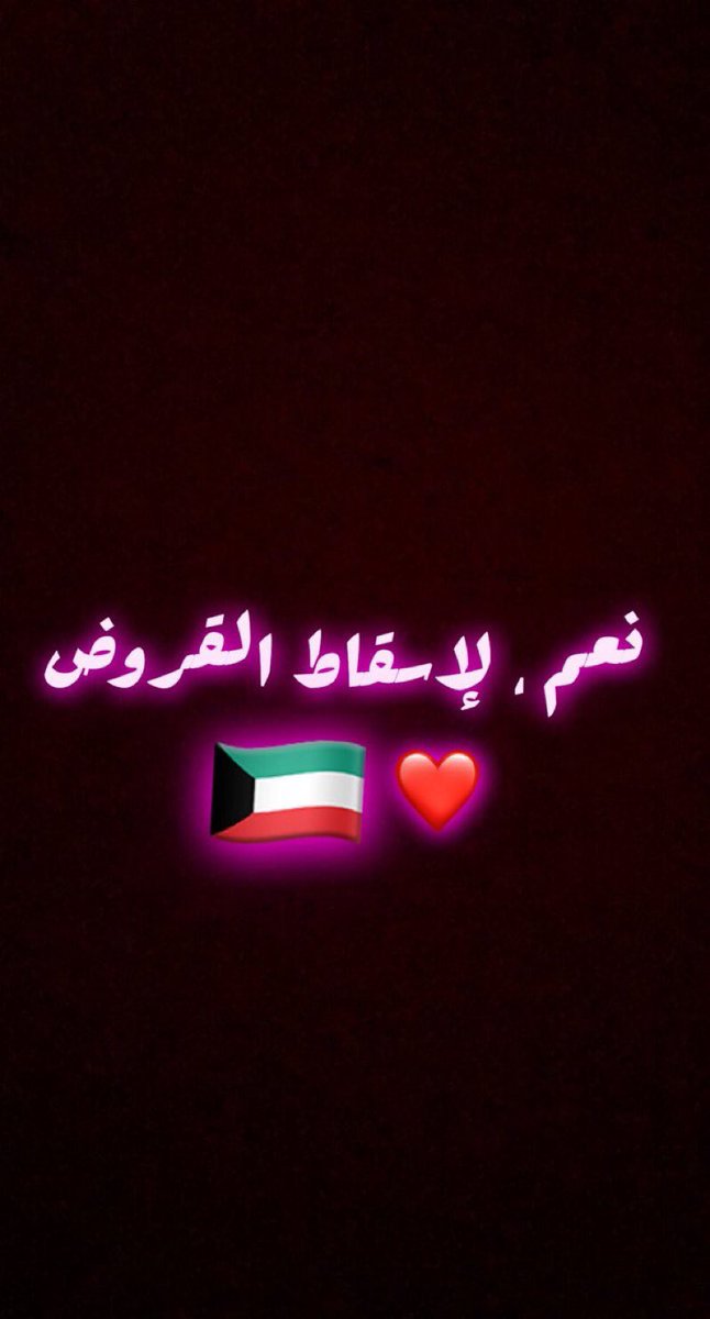 soudbinhabylas's tweet photo. نبيها منك ياطويل العمر اعيالك ينتظرون قرارك لاسقاط القروض الشيخ نواف الاحمد الصباح #اسقاط_القروض_لليوم_702 #مجلس_الامة_2020 #مجلس_الأمة #انتخابات۲۰۲۰ #لدائرة_الرابعة #الدائرة_الثانية #الدائرة_الثالثة #الكويت #الجهراء #الدائرة_الخامسة #كونا https://t.co/bpQUOdaWYr