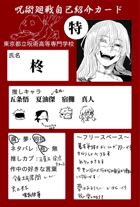 #呪術廻戦自己紹介カード
せっかくなので 