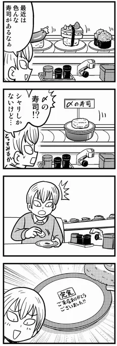 056 回転寿司 #4コマ100チャレンジ 