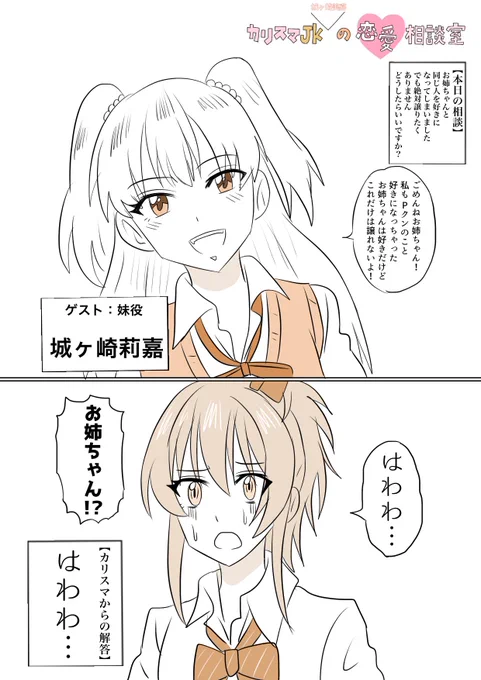 #カリスマJK城ヶ崎美嘉の恋愛相談室
② 
