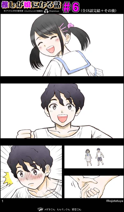 推しが娘になる話(6/18) 