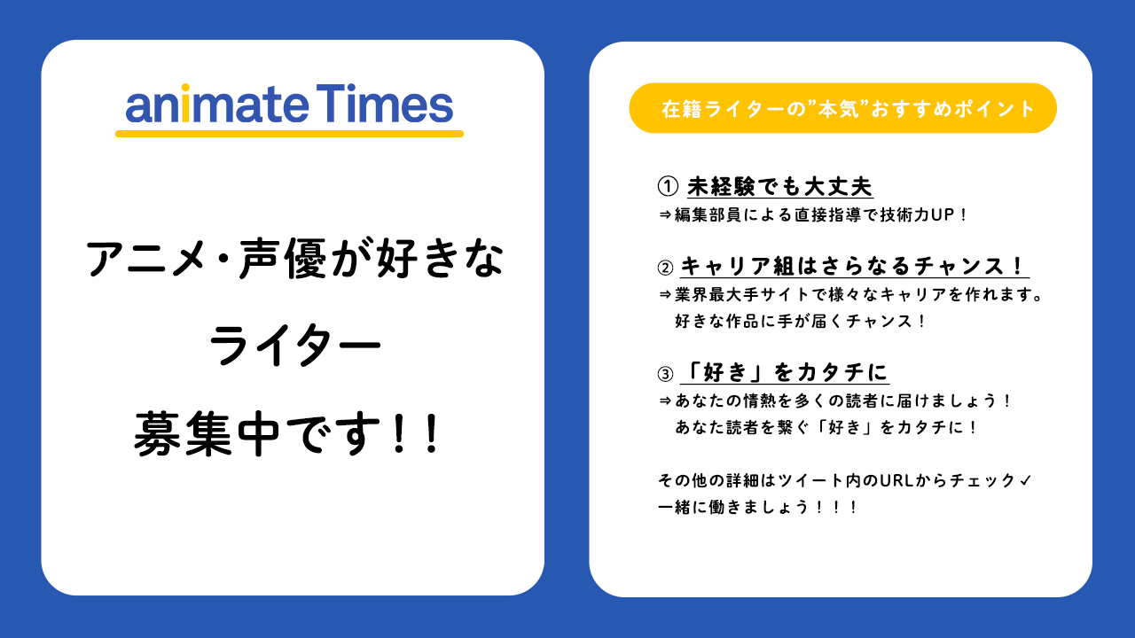 アニメイトタイムズ公式 アニメ 声優が好きな ライターを募集中 アニメイトタイムズではライターを大募集中 みんなの 好き を伝える仕事です 未経験者 キャリア組どちらも募集中です 詳細はこちら T Co Vhuuljvmcn