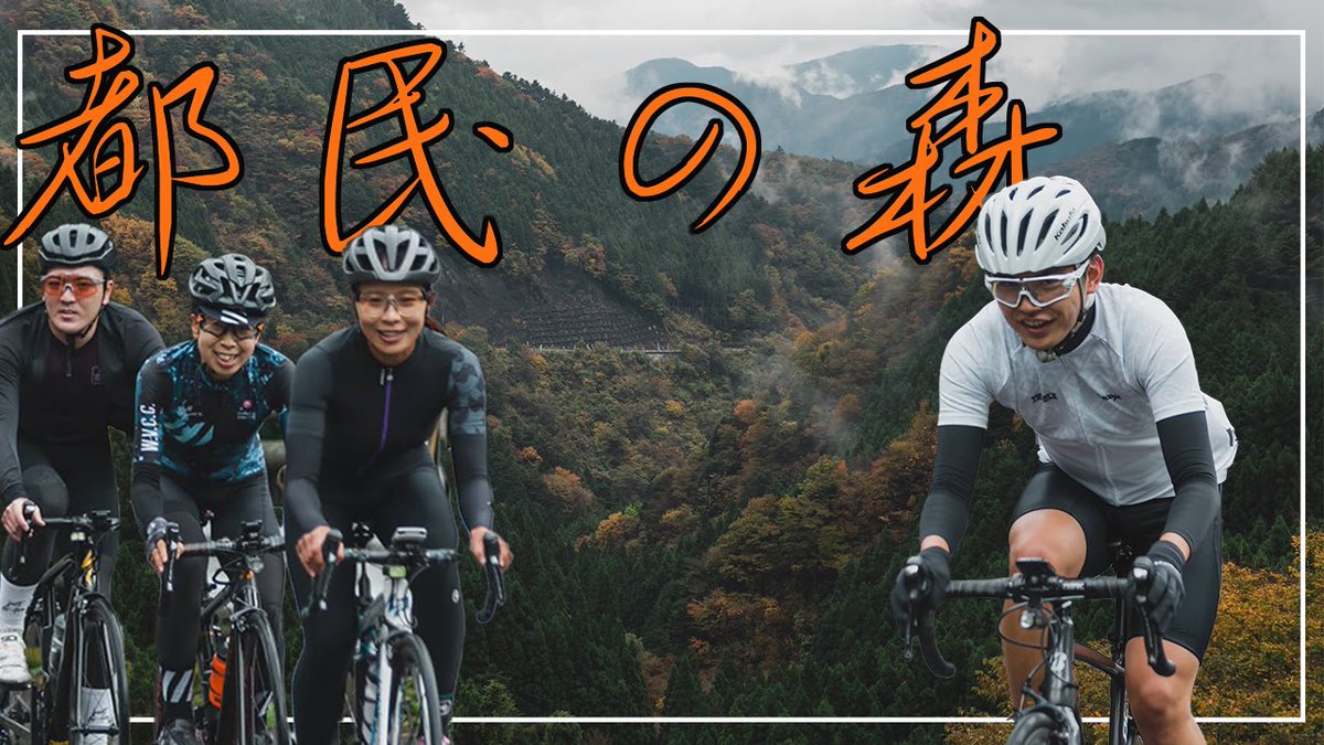 tabuchinch's tweet photo. 先日開催された「輪ライド」の動画を制作しました！

都民の森を登る時に普段は通り過ぎてしまう「滝」や紅葉🍁も見頃で、最高でした。

撮影・編集してるとその時の記憶が蘇って記録に残るのは改めてとても良いなと感じました。

【都民の森】
https://t.co/43TRmH6LDY

#つまり見て下さい
#僕らの輪 https://t.co/2TgjUZVgUE