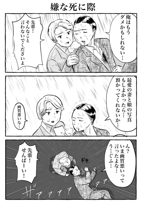 3コマ「嫌な死に際」 