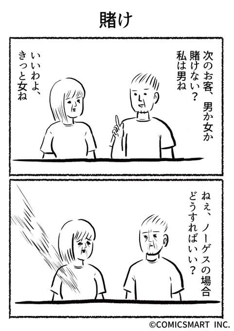 第523話 賭け『きょうのミックスバー』TSUKURU (@kyonogayber) #漫画 https://t.co/cnRVANNDX2 