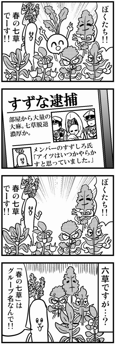 064 春の七草 #4コマ100チャレンジ 