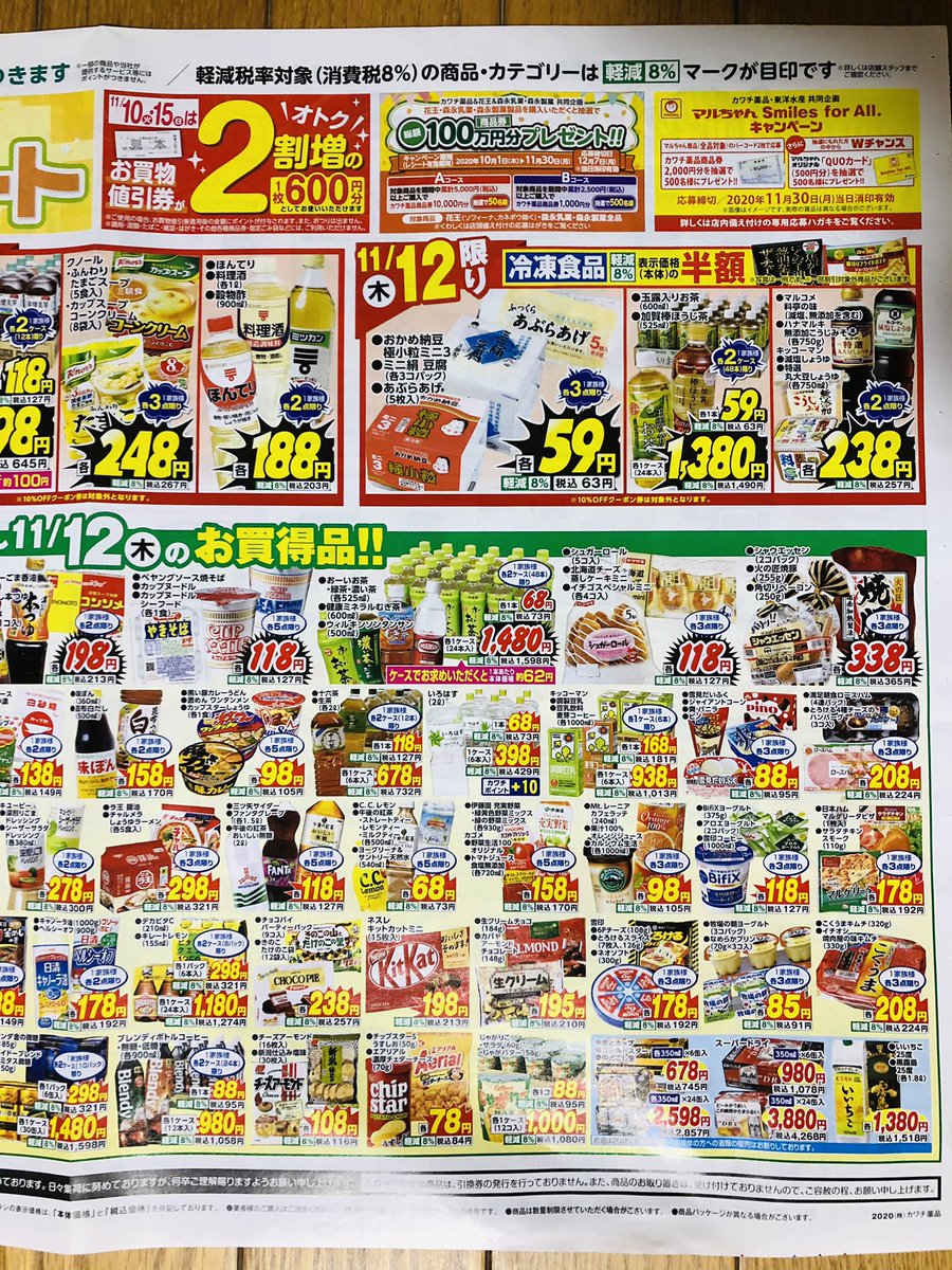 カワチのチラシ 11 10 12 遅くなりました