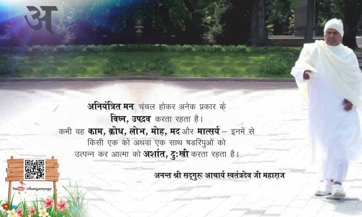 Akshay09111's tweet photo. #Amritvani
अनियन्त्रित मन चंचल होकर अनेक प्रकार के विघ्न,उपद्रव करता रहता है। कभी वह काम, क्रोध,लोभ,मोह,मद और मात्सर्य–इनमें से किसी एक को अथवा एक साथ षडरिपुओं को उत्पन्न कर आत्मा को अशान्त, दुःखी करता रहता है ।
#Sadguru #SwatantradeoJiMaharaj
#spirituality #yoga #Swarved #Vihang https://t.co/dRPu6L3k3G