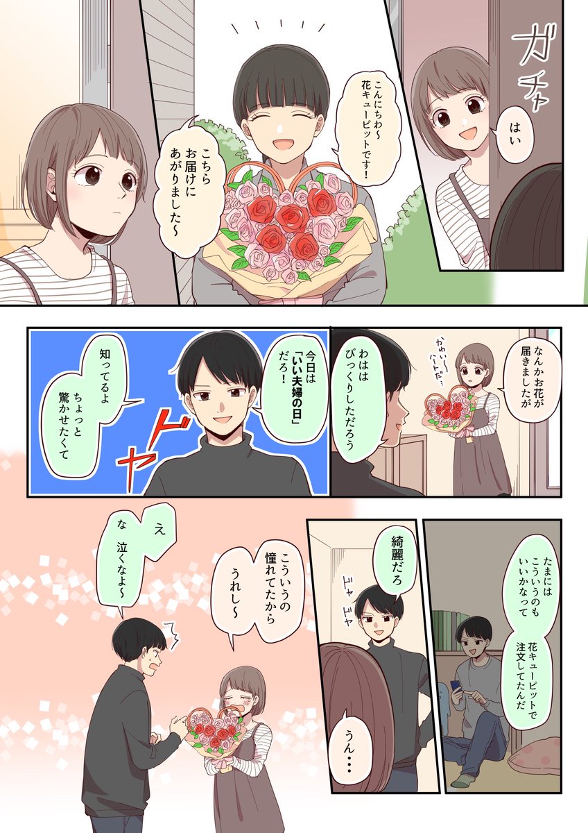 もうすぐいい夫婦の日なので、とある夫婦の漫画を描きました!
いい夫婦の日にサプライズされたことはありますか??☺️

(@i8791)ではTwitterキャンペーン実施中です!

過去に描いた漫画も掲載しているので是非見てね!
→https://t.co/MUFTlllJfW

#花キューピット #PR 