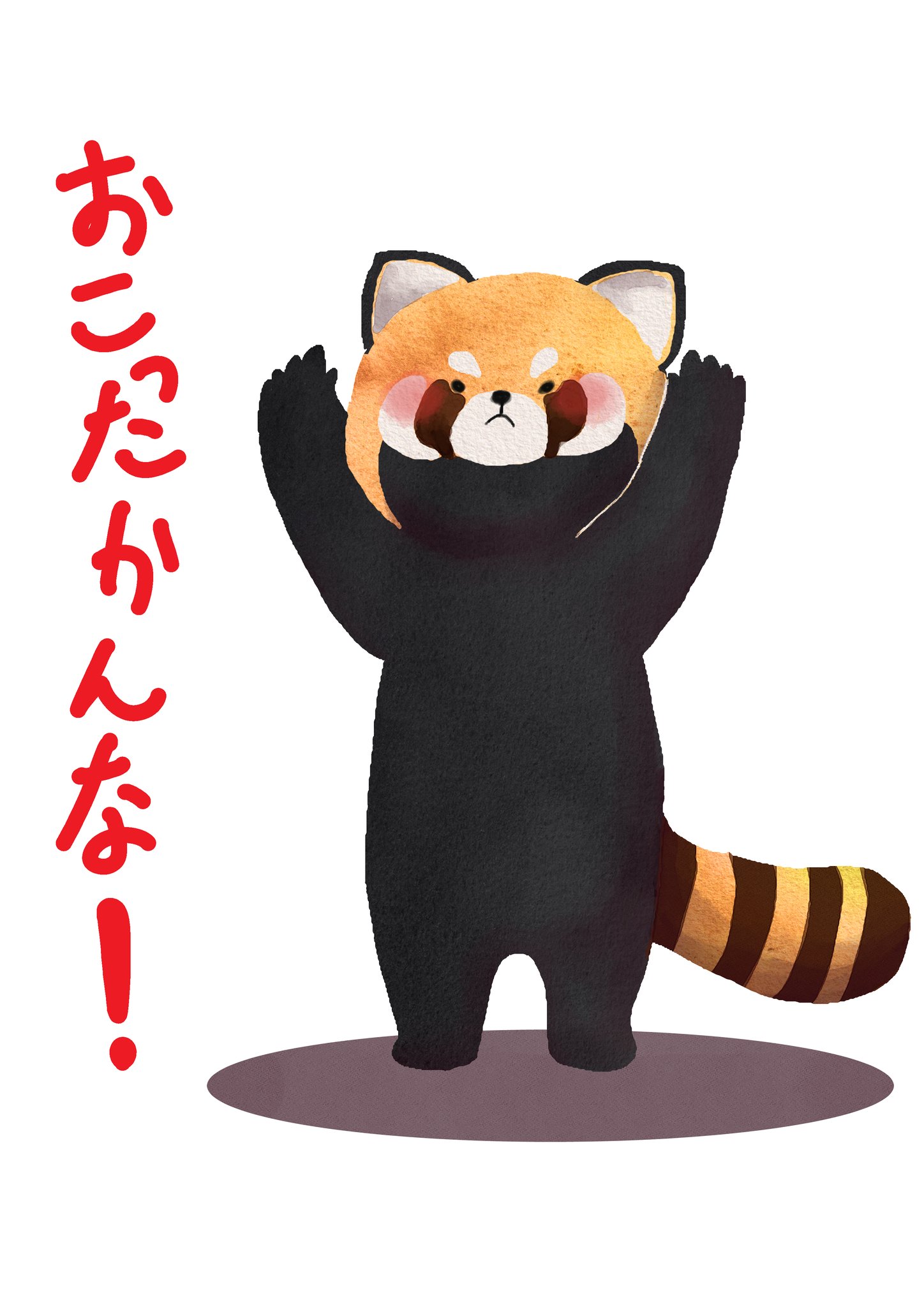 しんご イラストレーター 明日娘が野毛山動物園に遠足に行くので威嚇するレッサーパンダ描きました 野毛山動物園 レッサーパンダ